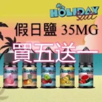HOLIDAY SALT假日鹽 30ML 35MG｜濃郁順口 悠閒隨行【買五送一】